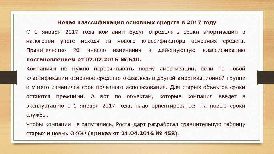 Новая классификация основных средств в 2017 году С 1 января 2017 года компании будут