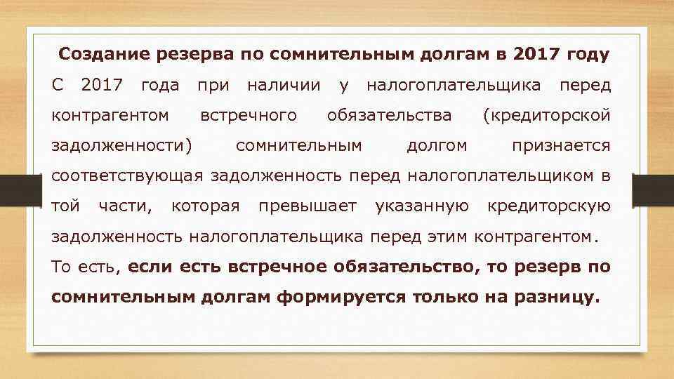Создание резерва по сомнительным долгам в 2017 году С 2017 года при наличии у