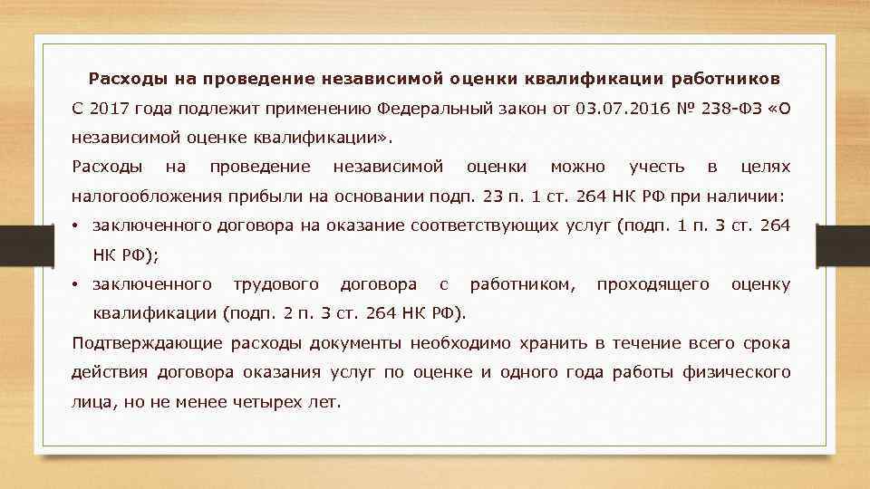 Расходы на проведение независимой оценки квалификации работников С 2017 года подлежит применению Федеральный закон