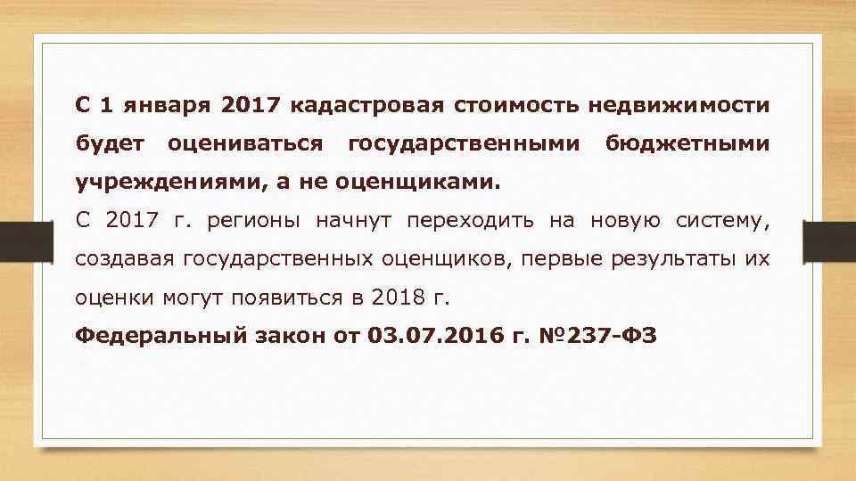 С 1 января 2017 кадастровая стоимость недвижимости будет оцениваться государственными бюджетными учреждениями, а не