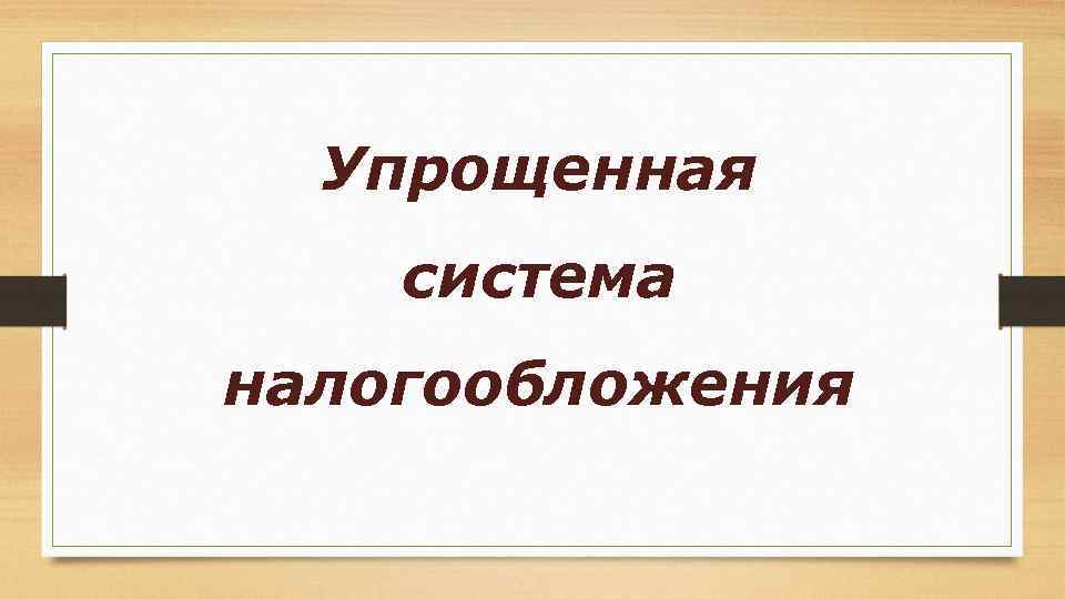 Упрощенная система налогообложения 