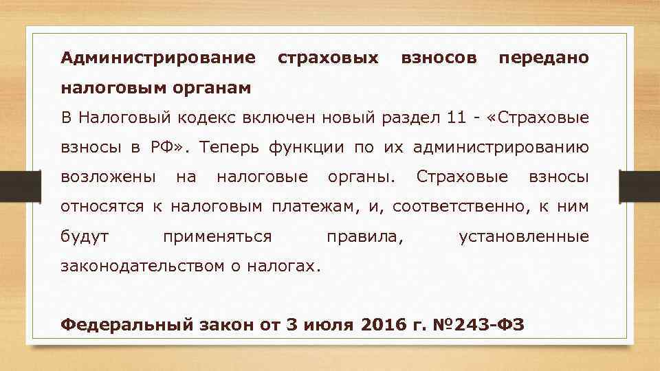 Администрирование страховых взносов передано налоговым органам В Налоговый кодекс включен новый раздел 11 -