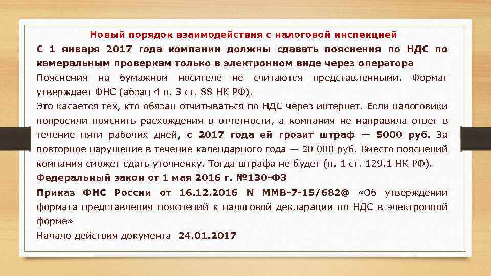 Новый порядок взаимодействия с налоговой инспекцией С 1 января 2017 года компании должны сдавать