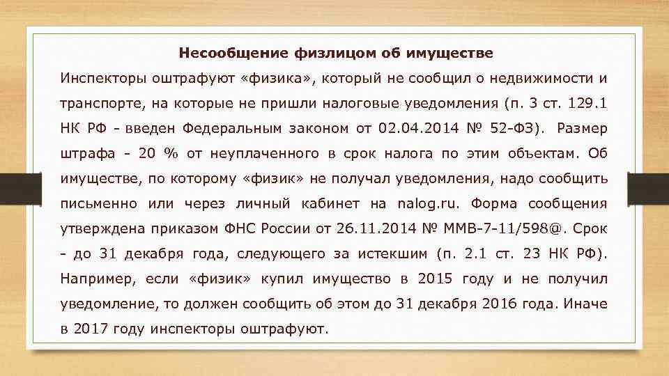 Несообщение физлицом об имуществе Инспекторы оштрафуют «физика» , который не сообщил о недвижимости и