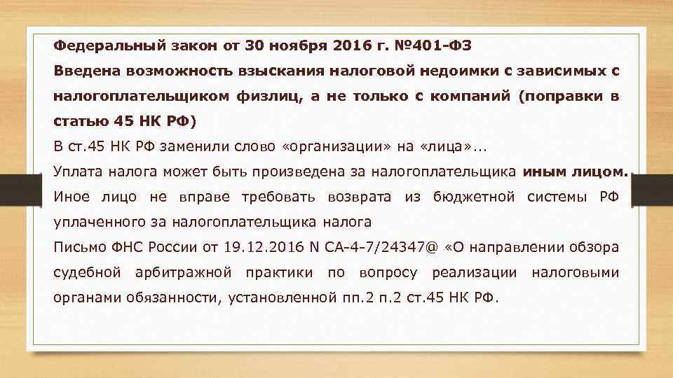 Федеральный закон 30. 518-ФЗ от 30.12.2020. Федеральный закон ФЗ от 30.11.2016г. №401. 401 ФЗ. Федеральный закон 401 ФЗ от 30 11 2016 с изменениями от 01.10.2017.