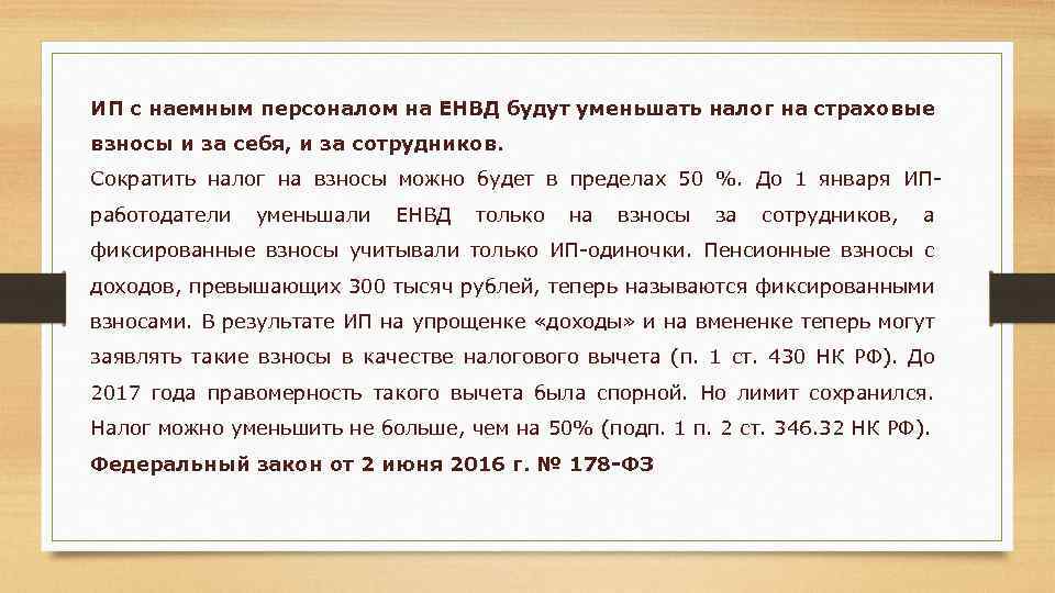 ИП с наемным персоналом на ЕНВД будут уменьшать налог на страховые взносы и за
