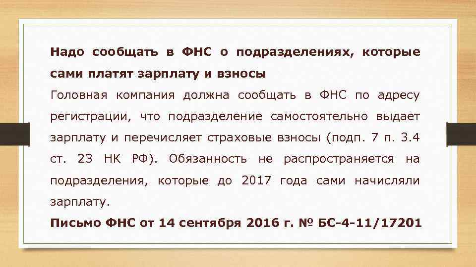 Надо сообщать в ФНС о подразделениях, которые сами платят зарплату и взносы Головная компания