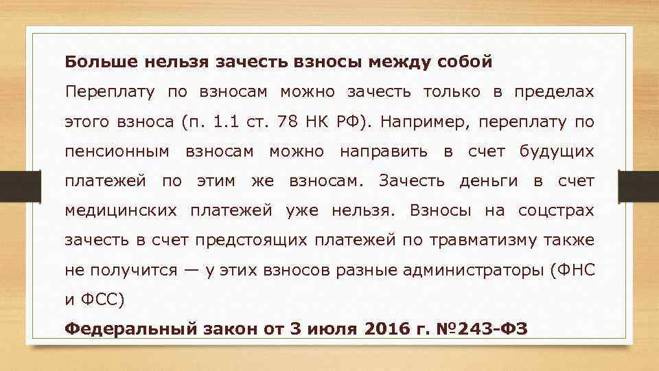 Больше нельзя зачесть взносы между собой Переплату по взносам можно зачесть только в пределах