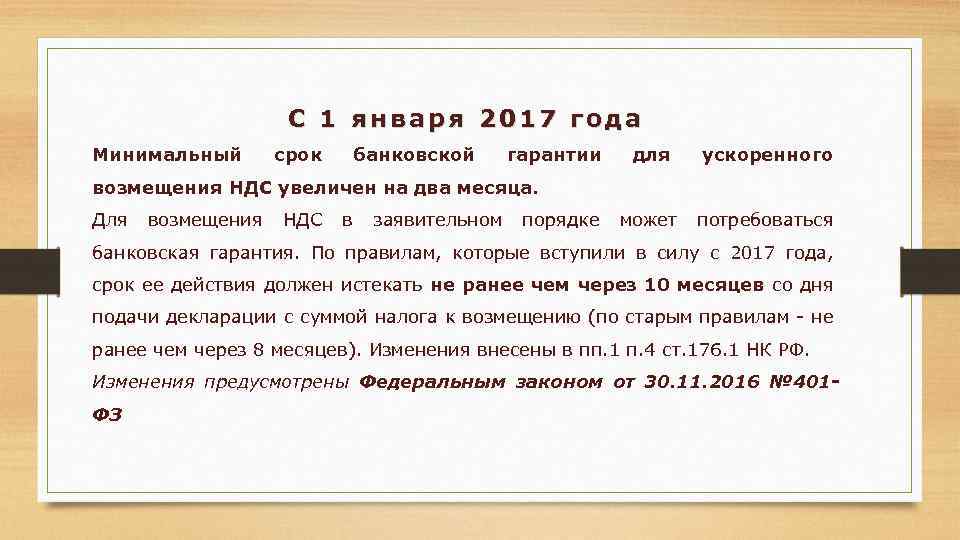 С 1 января 2017 года Минимальный срок банковской гарантии для ускоренного возмещения НДС увеличен