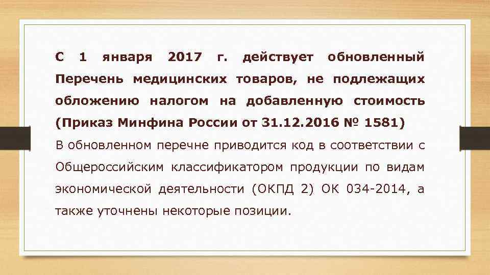С 1 января 2017 г. действует обновленный Перечень медицинских товаров, не подлежащих обложению налогом