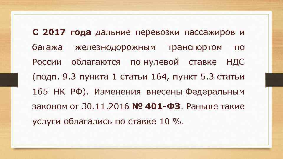 С 2017 года дальние перевозки пассажиров и багажа железнодорожным транспортом по России облагаются по
