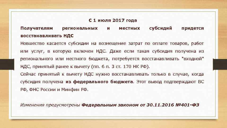 С 1 июля 2017 года Получателям региональных и местных субсидий придется восстанавливать НДС Новшество