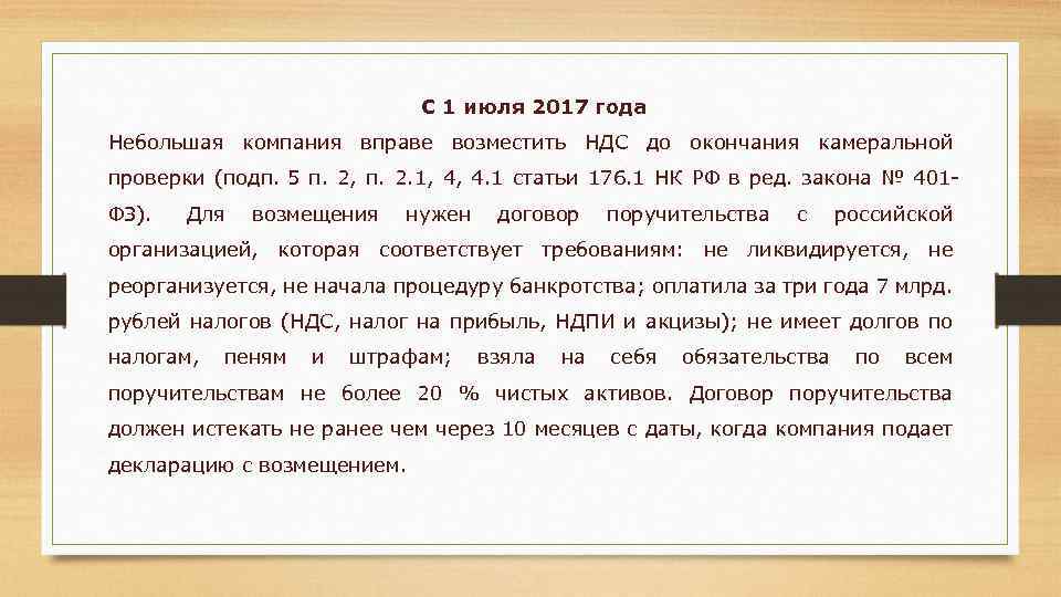 С 1 июля 2017 года Небольшая компания вправе возместить НДС до окончания камеральной проверки