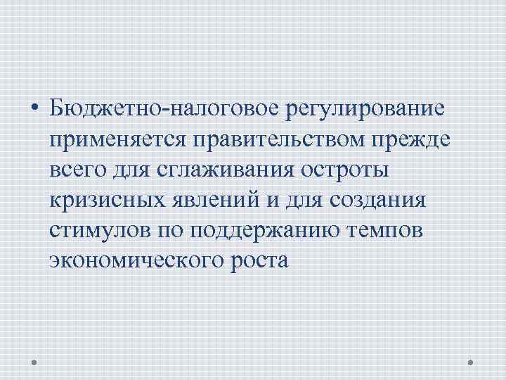 Налоговое регулирование. Бюджетно-налоговое регулирование. Бюджетно-налоговое регулирование экономики. Бюджетно-налоговое регулирование в условиях рынка. 3. Бюджетно-налоговое регулирование.