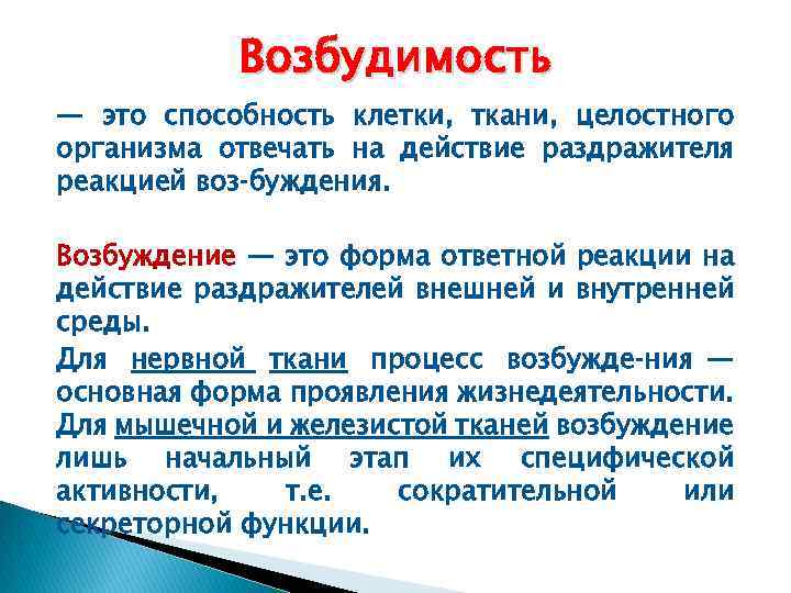 Возбудимость это. Возбудимость это способность. Возбудимость клетки. Покой и возбуждение клеток. Возбудимость это способность тканей.