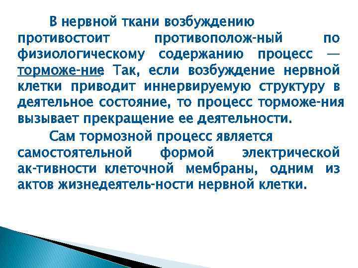 В нервной ткани возбуждению противостоит противополож ный по физиологическому содержанию процесс — торможе ние