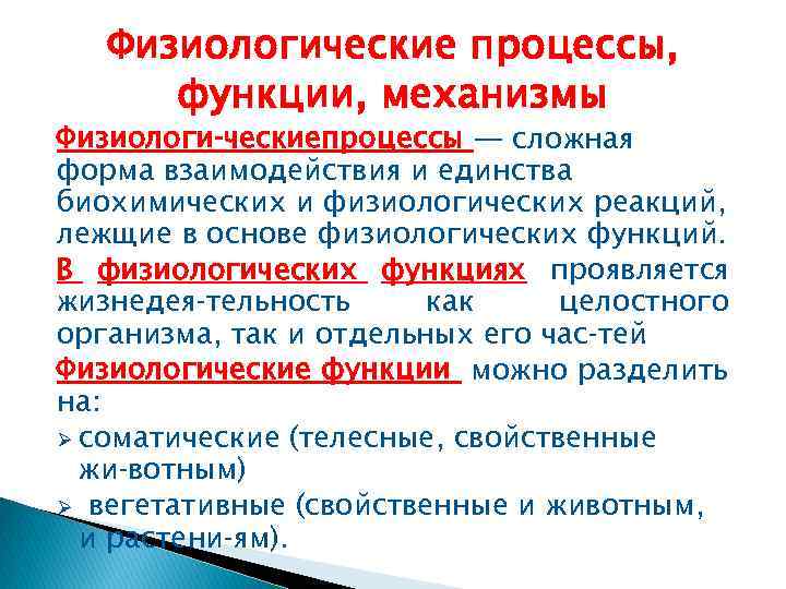 Физиологические процессы, функции, механизмы Физиологи ческиепроцессы — сложная форма взаимодействия и единства биохимических и