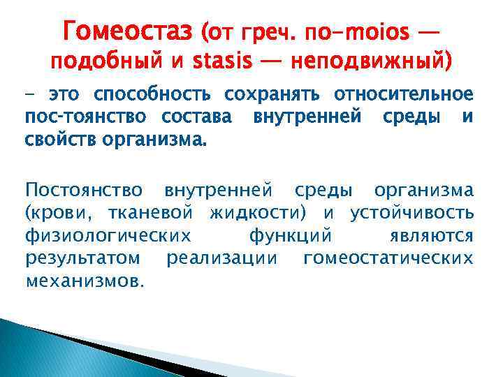 Гомеостаз (от греч. по-moios — подобный и stasis — неподвижный) - это способность сохранять