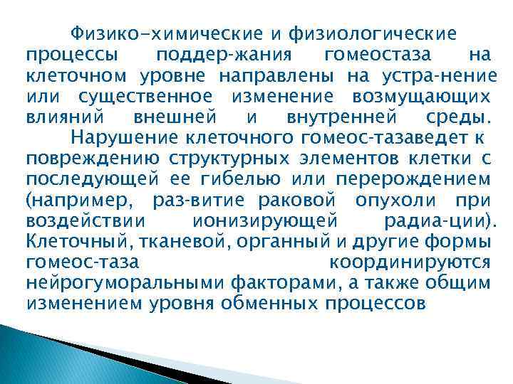 Физико-химические и физиологические процессы поддер жания гомеостаза на клеточном уровне направлены на устра нение