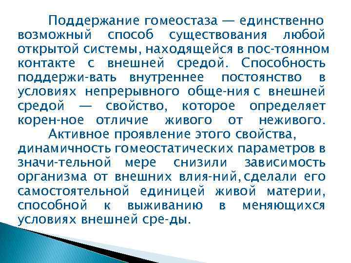 Поддержание гомеостаза — единственно возможный способ существования любой открытой системы, находящейся в пос тоянном