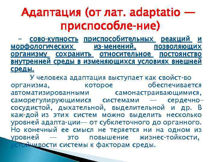 Адаптация (от лат. adaptatio — приспособле ние) - сово купность приспособительных реакций и морфологических