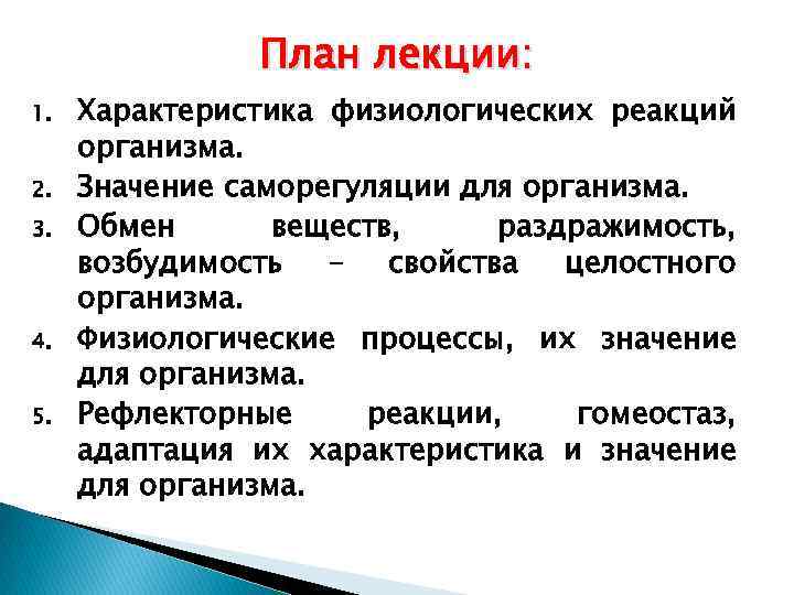 Физиологические организмы. Организм человека и основные проявления его жизнедеятельности. Значение для организма. Значение физиологических процессов в организме. Физиологические характеристики человека.