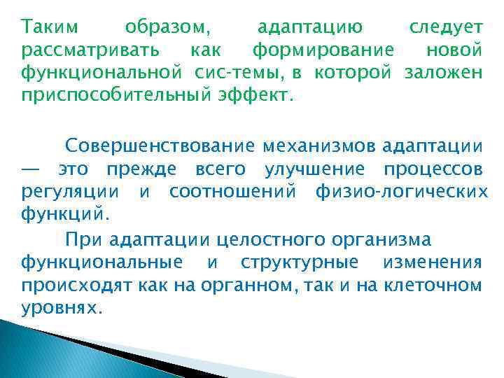 Таким образом, адаптацию следует рассматривать как формирование новой функциональной сис темы, в которой заложен