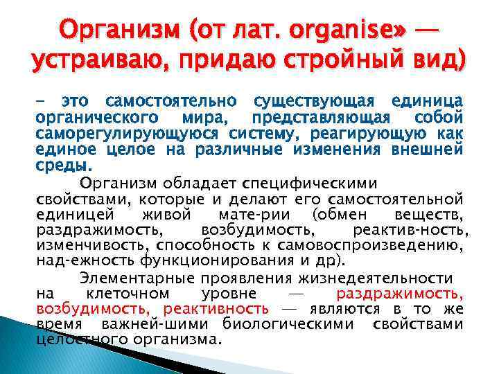 Организм (от лат. organise» — устраиваю, придаю стройный вид) - это самостоятельно существующая единица