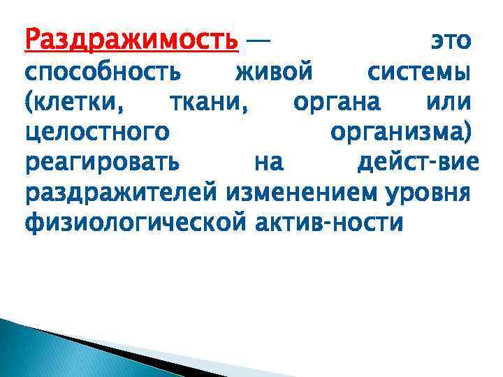 Раздражимость — это способность живой системы (клетки, ткани, органа или целостного организма) реагировать на