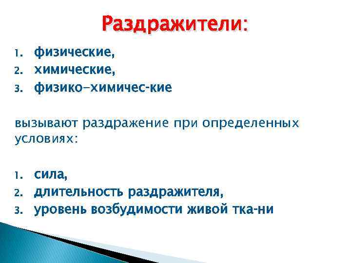 Раздражители: 1. 2. 3. физические, химические, физико-химичес кие вызывают раздражение при определенных условиях: 1.