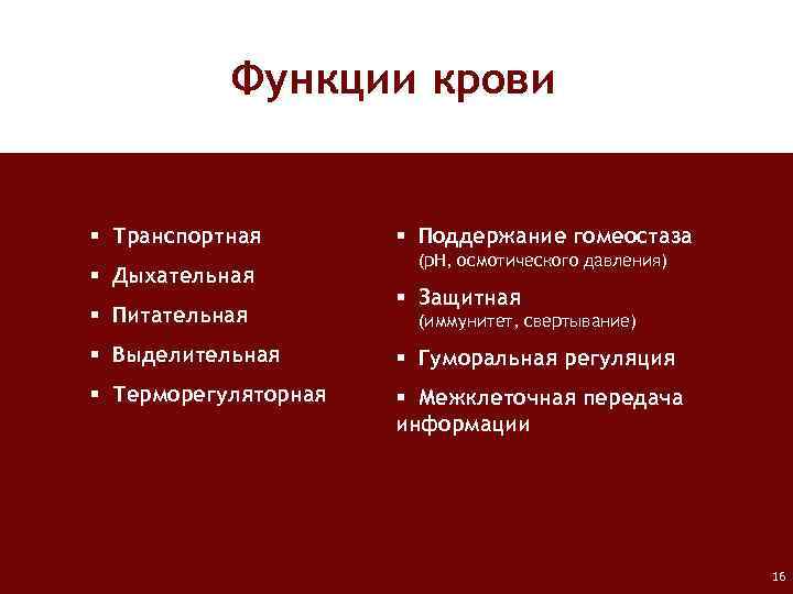 Функции крови § Транспортная § Дыхательная § Питательная § Поддержание гомеостаза (p. H, осмотического