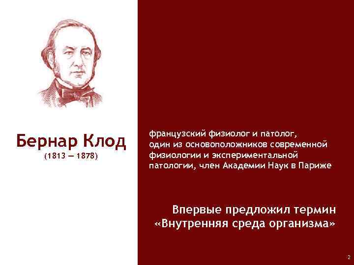 Бернар Клод (1813 — 1878) французский физиолог и патолог, один из основоположников современной физиологии