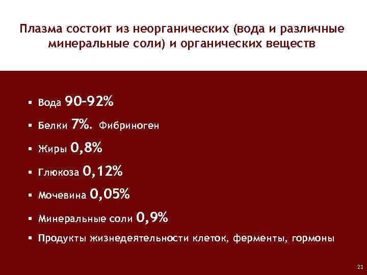 Плазма состоит из неорганических (вода и различные минеральные соли) и органических веществ § Вода