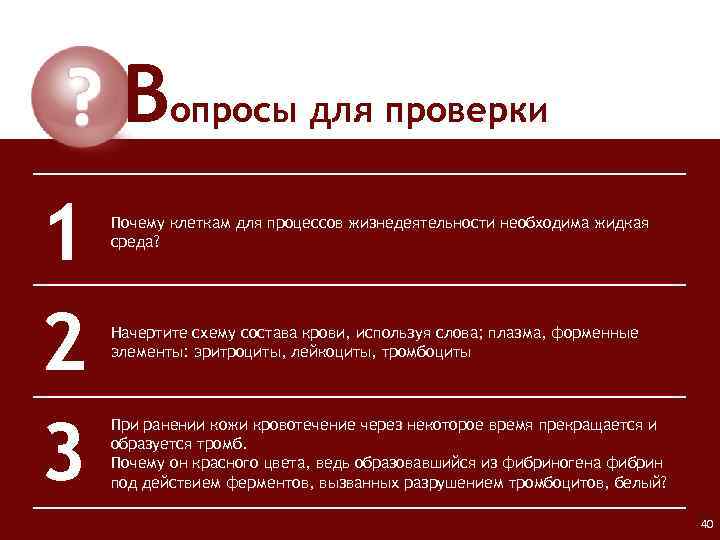 Вопросы для проверки 1 2 3 Почему клеткам для процессов жизнедеятельности необходима жидкая среда?