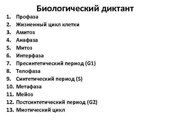 1. 2. 3. 4. 5. 6. 7. 8. 9. 10. 11. 12. 13. Биологический