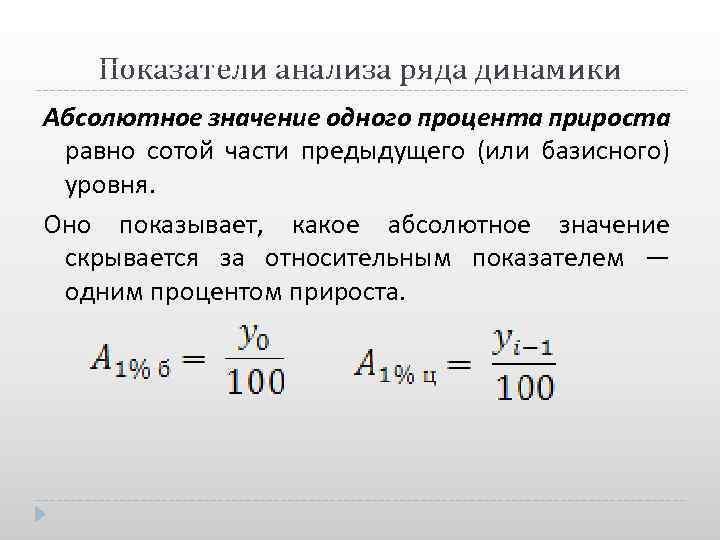 Показатели анализа ряда динамики Абсолютное значение одного процента прироста равно сотой части предыдущего (или