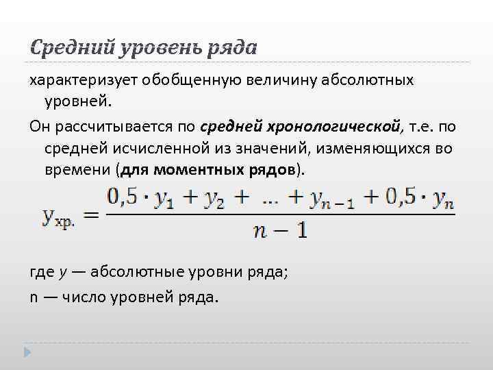 Средний уровень ряда характеризует обобщенную величину абсолютных уровней. Он рассчитывается по средней хронологической, т.