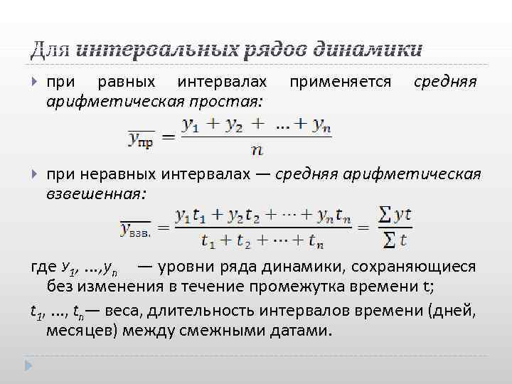 Средний уровень интервального ряда динамики определяется как. Средний уровень интервального ряда динамики. Средний уровень ряда динамики для интервальных рядов. Средняя с неравными интервалами. Интервальный динамический ряд.