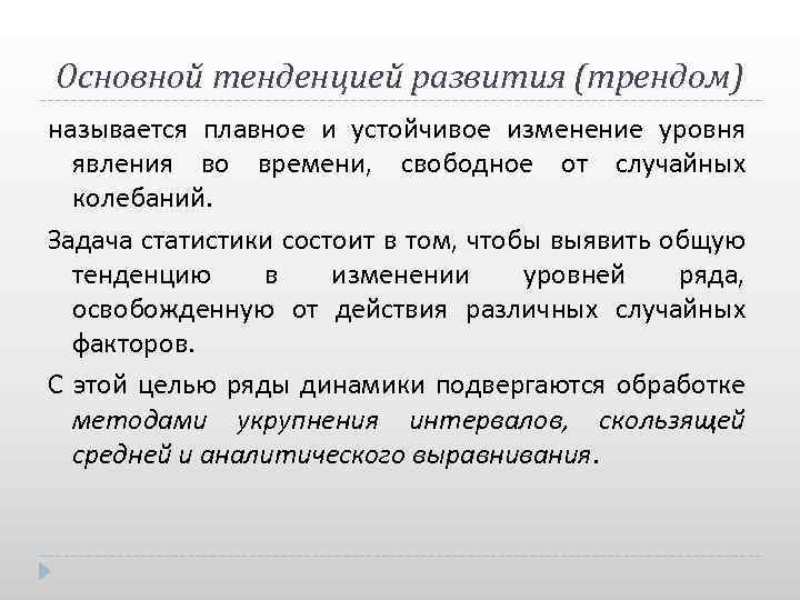 Основной тенденцией развития (трендом) называется плавное и устойчивое изменение уровня явления во времени, свободное