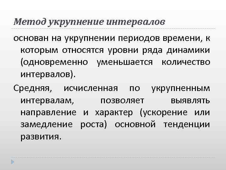 Метод укрупнение интервалов основан на укрупнении периодов времени, к которым относятся уровни ряда динамики