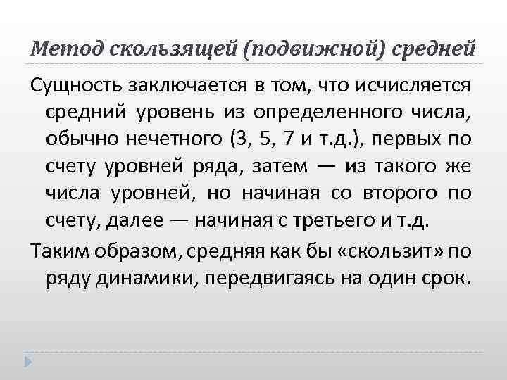 Метод скользящей (подвижной) средней Сущность заключается в том, что исчисляется средний уровень из определенного