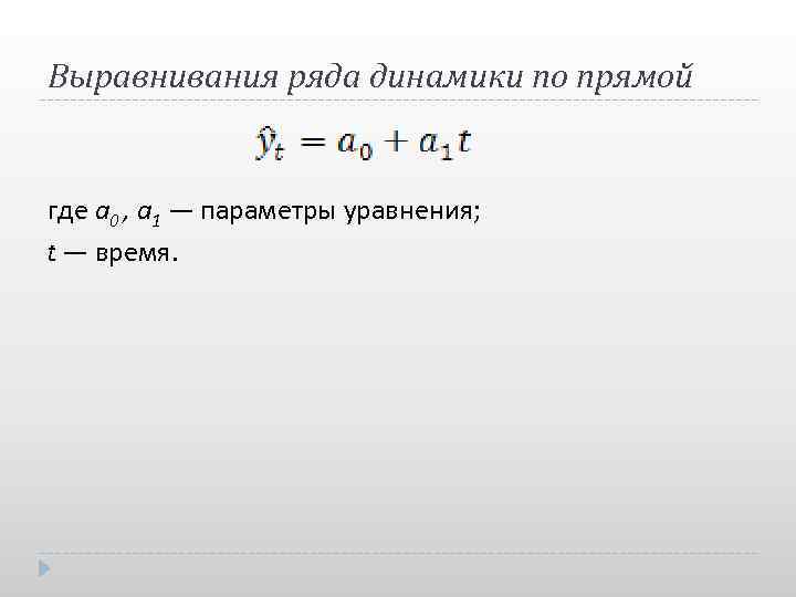 Выравнивания ряда динамики по прямой где а 0 , а 1 — параметры уравнения;