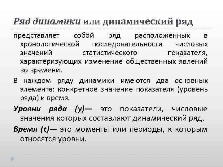 Ряд динамики или динамический ряд представляет собой ряд расположенных в хронологической последовательности числовых значений