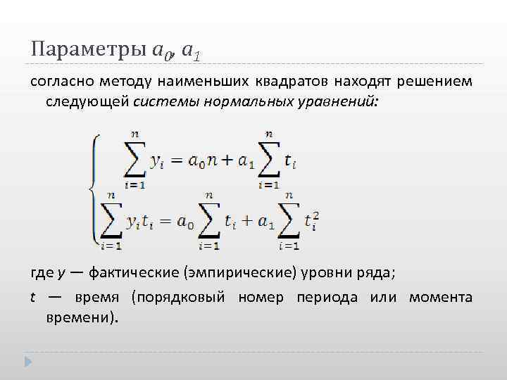 Параметры а 0, а 1 согласно методу наименьших квадратов находят решением следующей системы нормальных