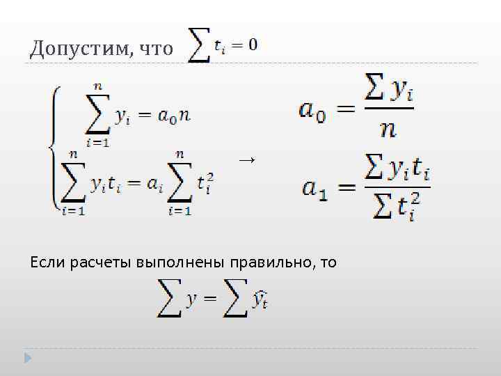 Допустим, что → Если расчеты выполнены правильно, то 