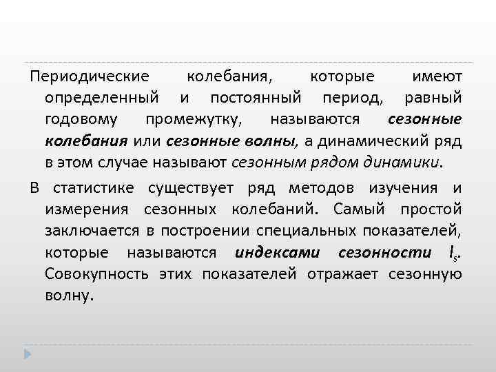 Периодические колебания, которые имеют определенный и постоянный период, равный годовому промежутку, называются сезонные колебания