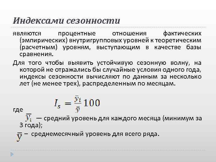 Индексами сезонности являются процентные отношения фактических (эмпирических) внутригрупповых уровней к теоретическим (расчетным) уровням, выступающим