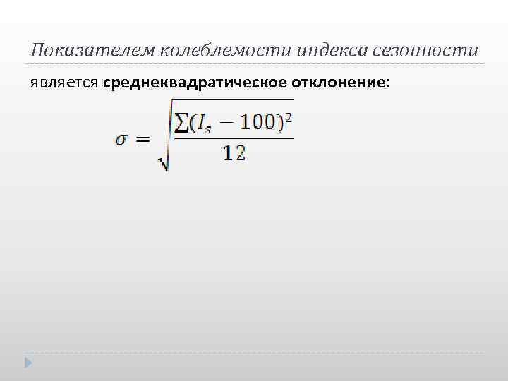 Показателем колеблемости индекса сезонности является среднеквадратическое отклонение: 