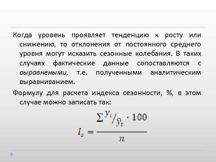 Когда уровень проявляет тенденцию к росту или снижению, то отклонения от постоянного среднего уровня