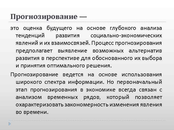 Прогноз это. Прогнозирование. Прогнозирование предполагает. Прогнозирование в экономике. Прогнозные решения.